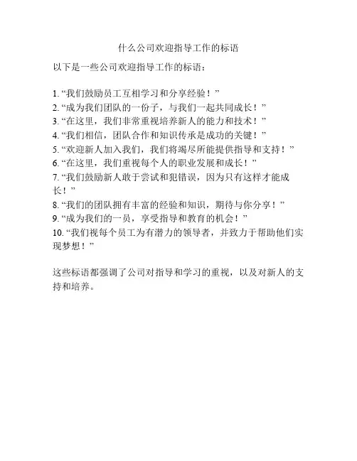 什么公司欢迎指导工作的标语