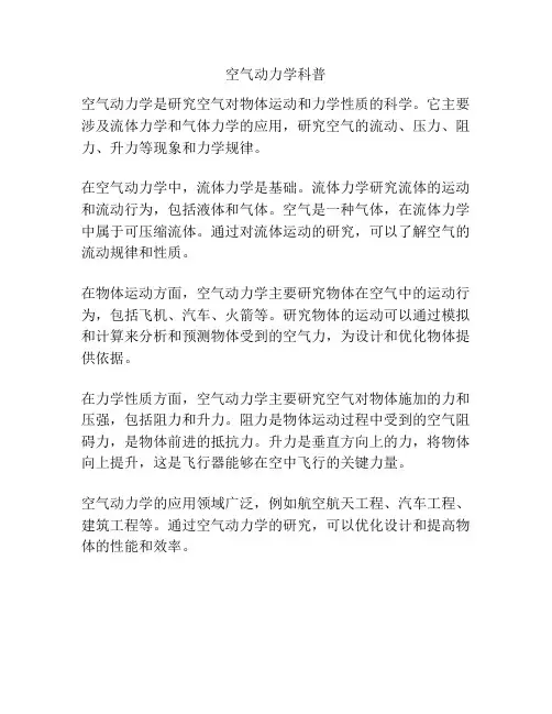 空气动力学科普