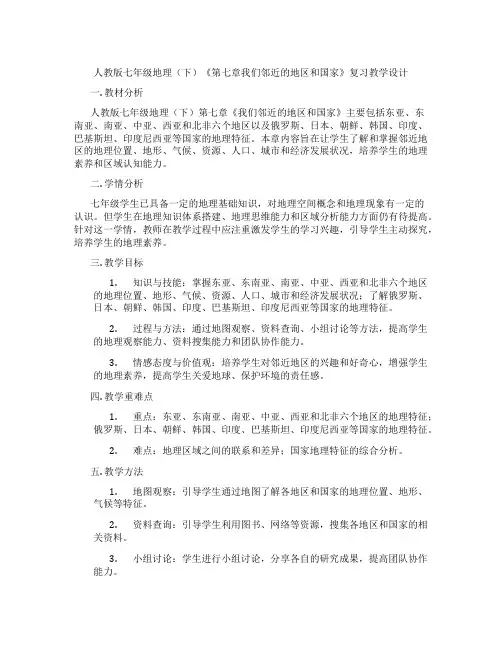 人教版七年级地理(下)《第七章我们邻近的地区和国家》复习教学设计