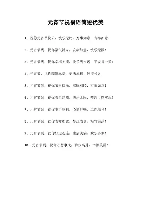 元宵节祝福语简短优美