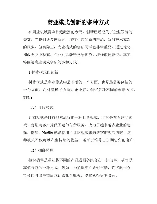 商业模式创新的多种方式
