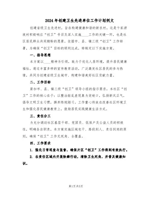 2024年创建卫生先进单位工作计划例文（三篇）