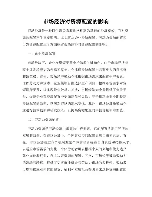 市场经济对资源配置的影响