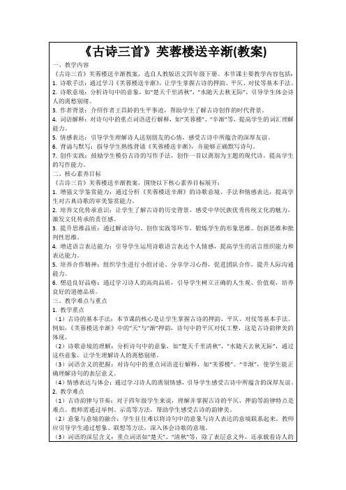《古诗三首》芙蓉楼送辛渐(教案)