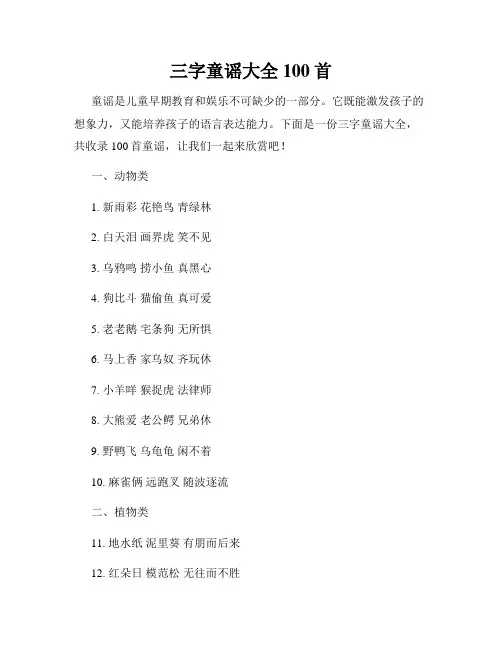 三字童谣大全100首