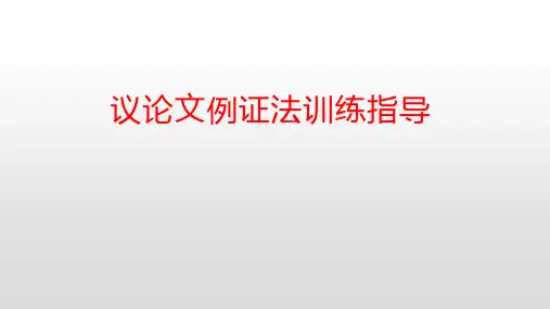《议论文例证法训练指导》课件(26张PPT)