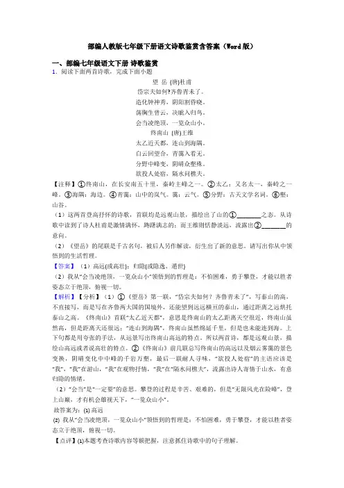 部编人教版七年级下册语文诗歌鉴赏含答案(Word版)