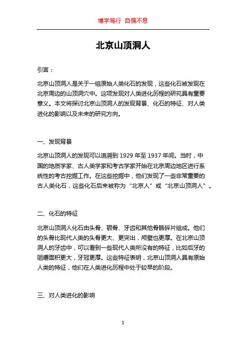 北京山顶洞人