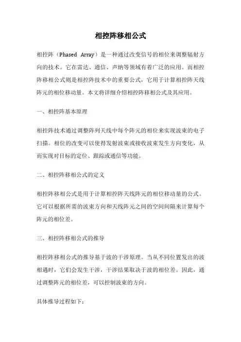 相控阵移相公式