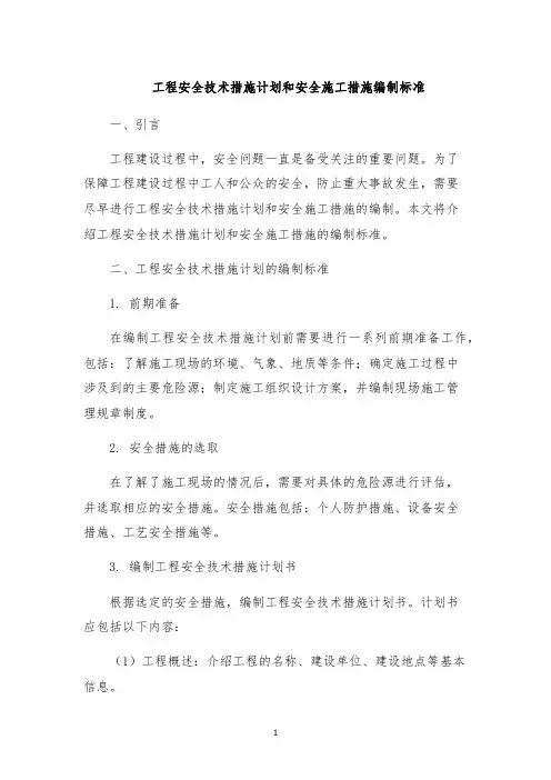 工程安全技术措施计划和安全施工措施编制标准