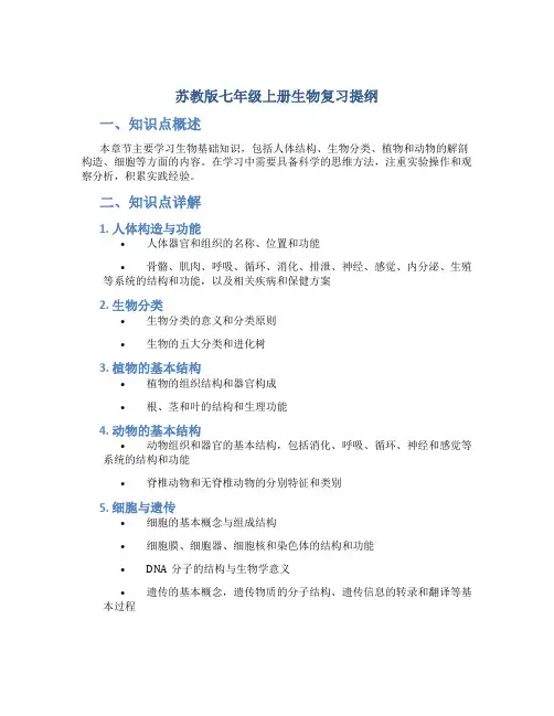 苏教版七年级上册生物复习提纲