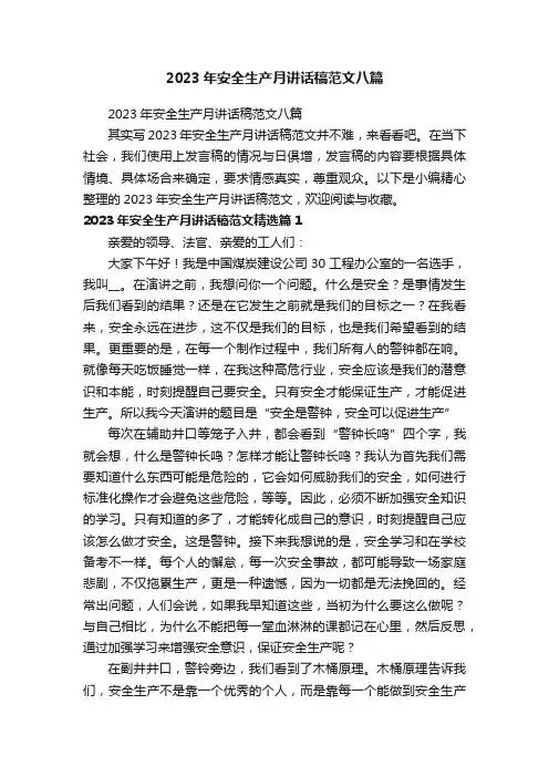 2023年安全生产月讲话稿范文八篇