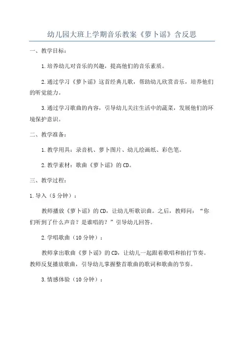 幼儿园大班上学期音乐教案《萝卜谣》含反思