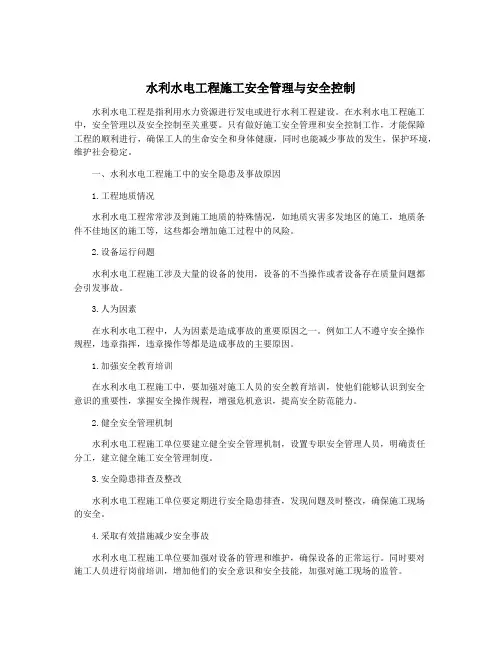 水利水电工程施工安全管理与安全控制