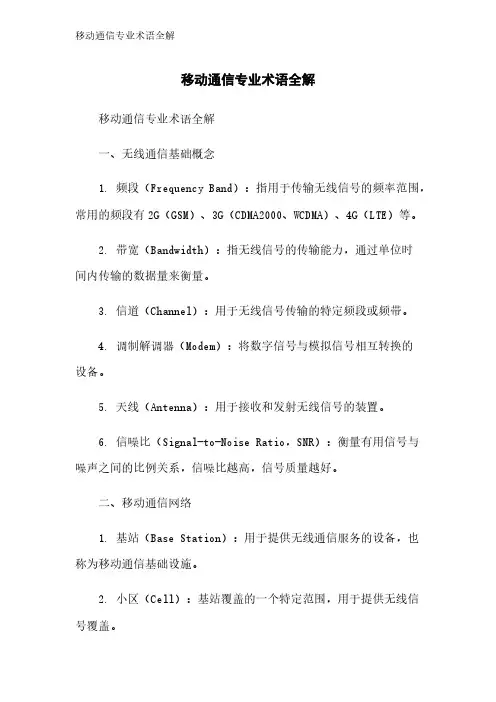移动通信专业术语全解