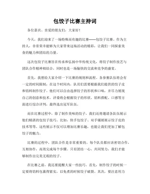 包饺子比赛主持词