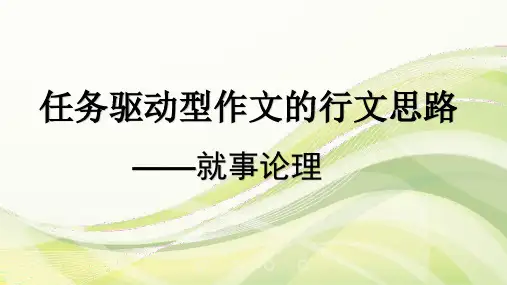 云南省德宏州梁河县第一中学高中语文课件：任务驱动型作文的行文思路
