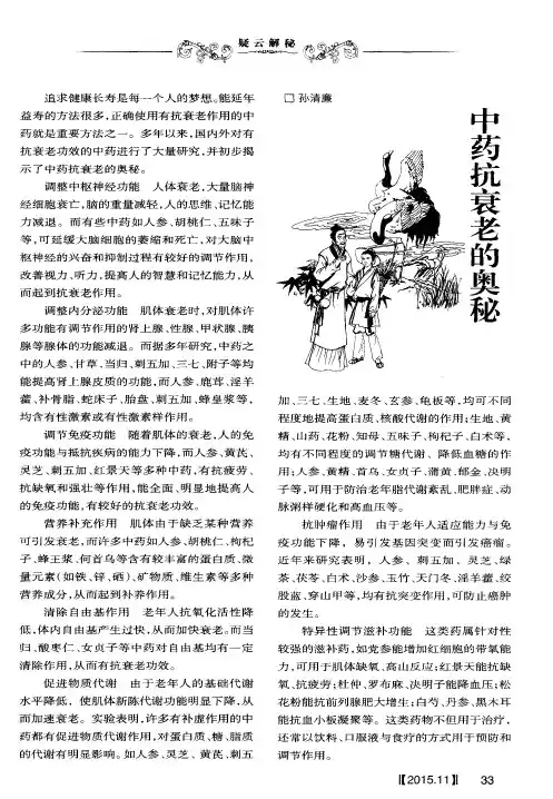 中药抗衰老的奥秘