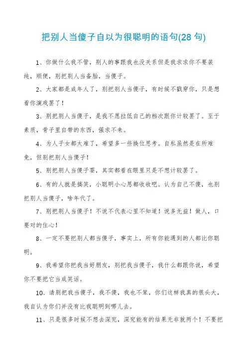 把别人当傻子自以为很聪明的语句