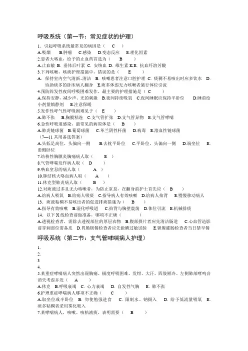 呼吸系统护理复习题-内科护理学