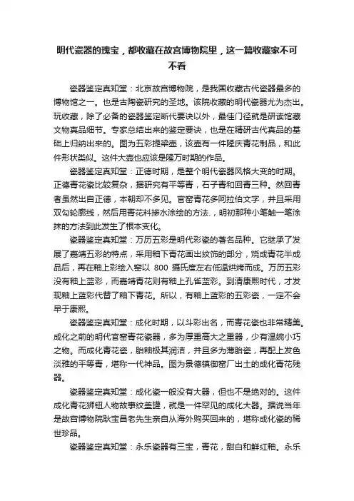 明代瓷器的瑰宝，都收藏在故宫博物院里，这一篇收藏家不可不看
