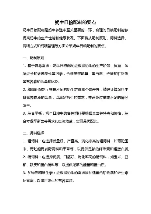 奶牛日粮配制的要点