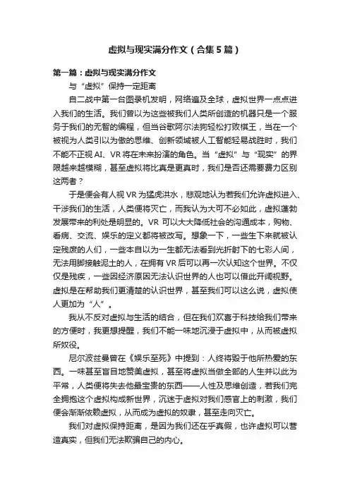 虚拟与现实满分作文（合集5篇）