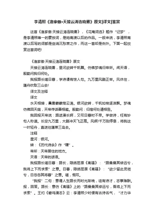 李清照《渔家傲·天接云涛连晓雾》原文译文鉴赏