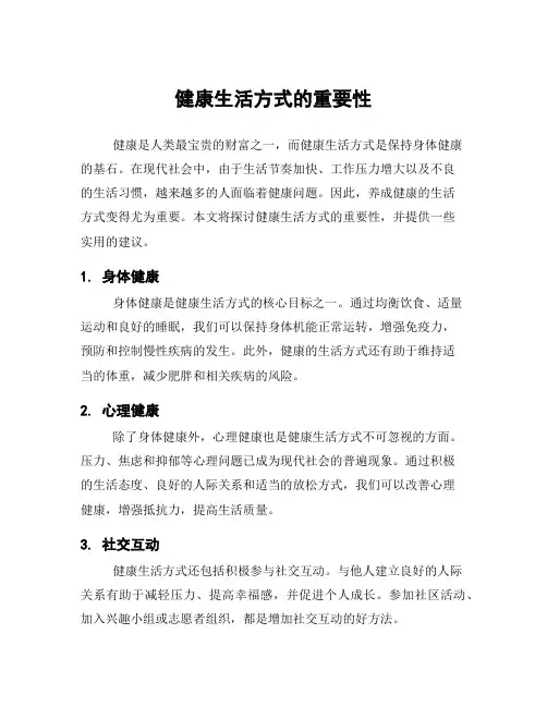 健康生活方式的重要性