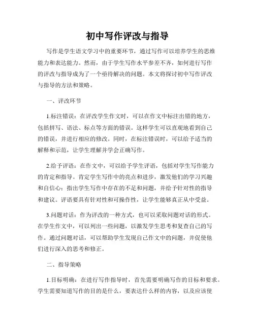 初中写作评改与指导