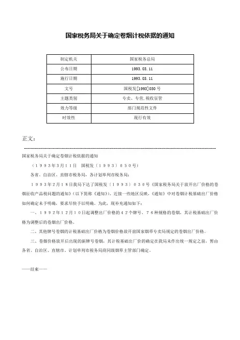 国家税务局关于确定卷烟计税依据的通知-国税发[1993]050号