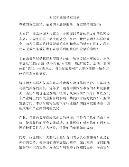 西安车展领导发言稿
