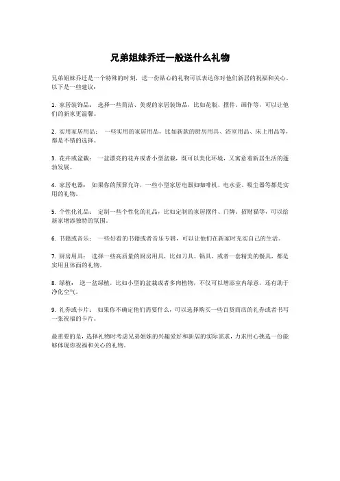 兄弟姐妹乔迁一般送什么礼物