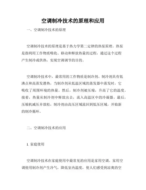 空调制冷技术的原理和应用