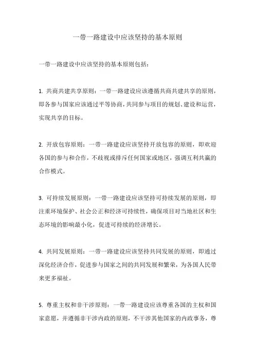 一带一路建设中应该坚持的基本原则