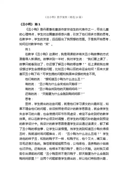 《丑小鸭》教学案例（精选14篇）