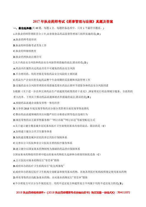 2017年执业药师考试《药事管理与法规》真题+答案