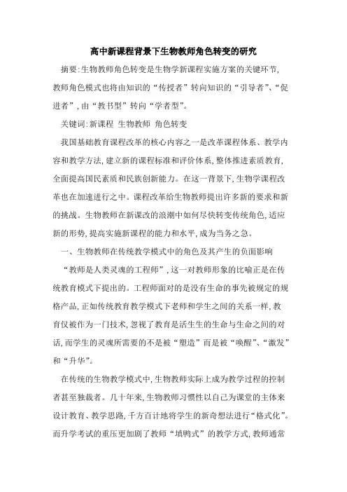 高中新课程背景下生物教师角色转变研究