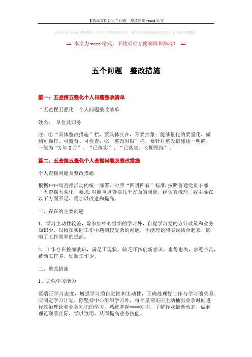 【精品文档】五个问题 整改措施-word范文 (4页)