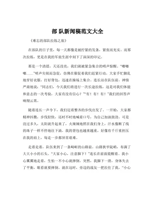 部 队新闻稿范文大全