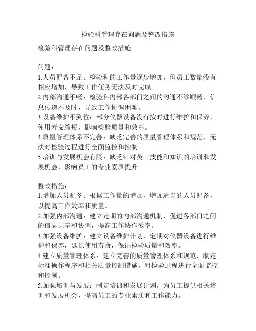 检验科管理存在问题及整改措施