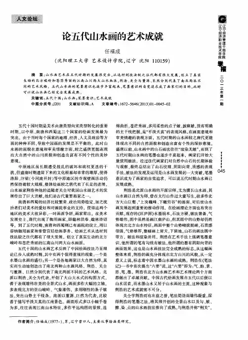 论五代山水画的艺术成就
