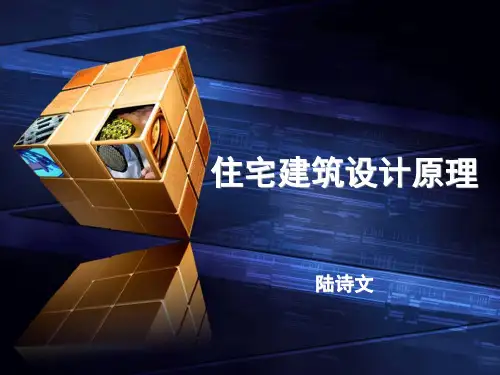 住宅建筑设计原理