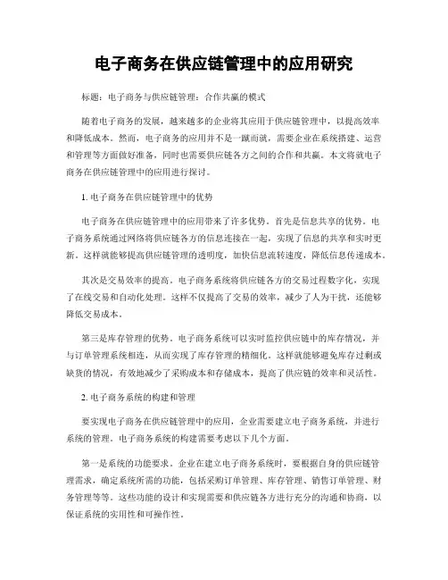 电子商务在供应链管理中的应用研究