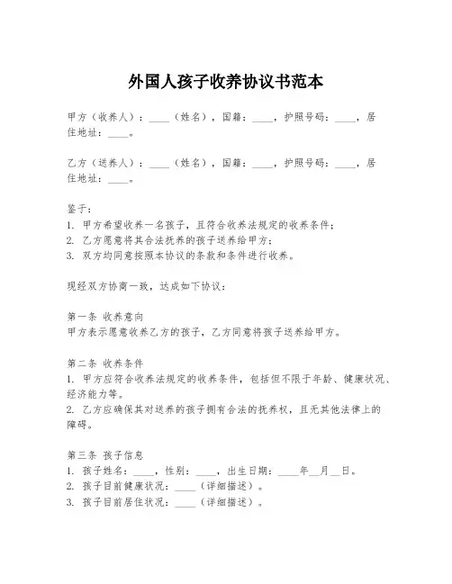 外国人孩子收养协议书范本