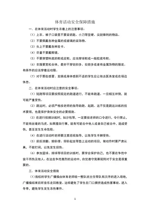 体育课安全措施