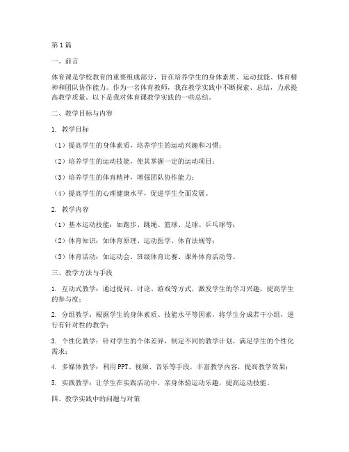 体育课教学实践总结(3篇)