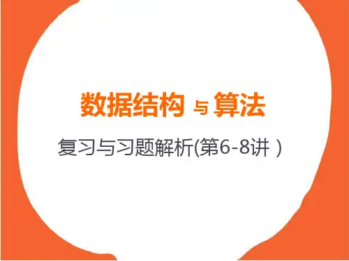 数据结构复习与习题解析(2)