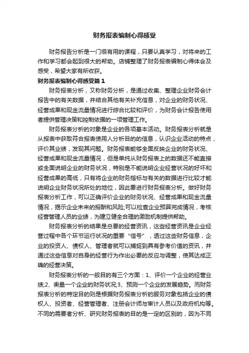 财务报表编制心得感受