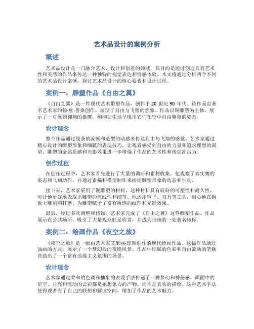 艺术品设计的案例分析